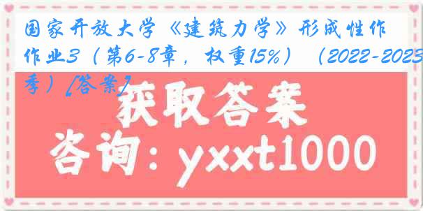 国家开放大学《建筑力学》形成性作业3（第6-8章，权重15%）（2022-2023春季）[答案]