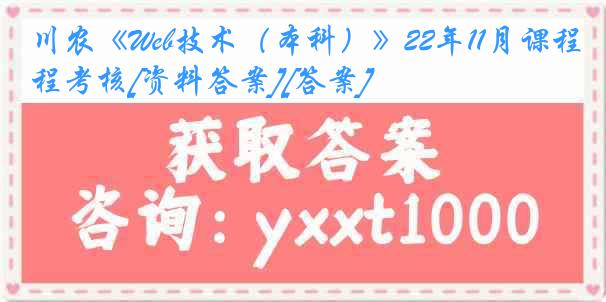 川农《Web技术（本科）》22年11月课程考核[资料答案][答案]