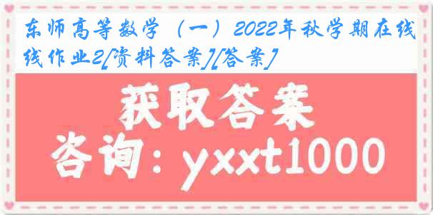 东师高等数学（一）2022年秋学期在线作业2[资料答案][答案]