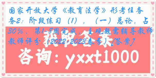 国家开放大学《教育法学》形考任务2：阶段练习（1），（一）总论，占30％，第1-8周完成，主观题需辅导教师评分（2022-2023春季）[答案]