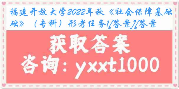 福建开放大学2022年秋《社会保障基础》（专科）形考任务1[答案][答案]