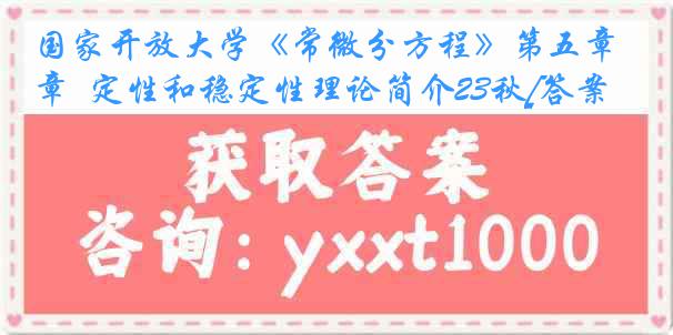 国家开放大学《常微分方程》第五章  定性和稳定性理论简介23秋[答案]