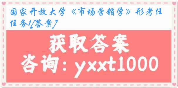 国家开放大学《市场营销学》形考任务1[答案]