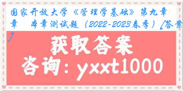 国家开放大学《管理学基础》第九章　本章测试题（2022-2023春季）[答案]