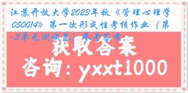 江苏开放大学2023年秋《管理心理学 050014》第一次形成性考核作业（第1-3单元测试卷）参考答案