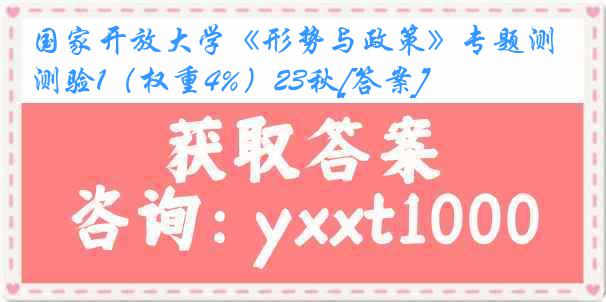 国家开放大学《形势与政策》专题测验1（权重4%）23秋[答案]