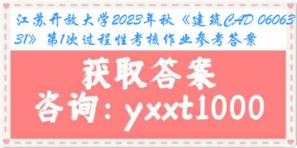 江苏开放大学2023年秋《建筑CAD 060631》第1次过程性考核作业参考答案