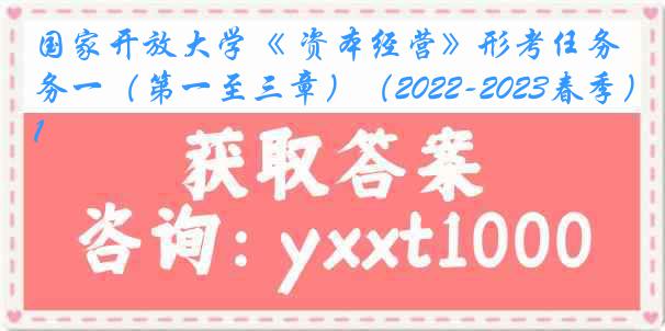 国家开放大学《 资本经营》形考任务一（第一至三章）（2022-2023春季）1