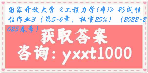 国家开放大学《工程力学(本)》形成性作业3（第5-6章，权重25%）（2022-2023春季）