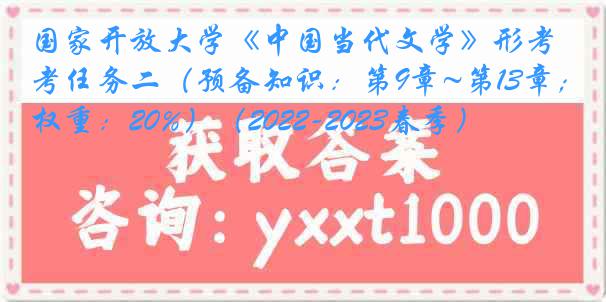 国家开放大学《中国当代文学》形考任务二（预备知识：第9章~第13章；权重：20%）（2022-2023春季）