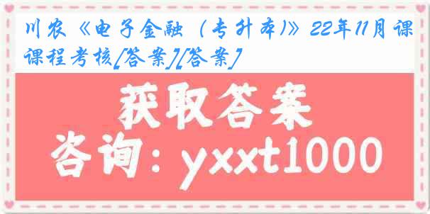 川农《电子金融（专升本)》22年11月课程考核[答案][答案]