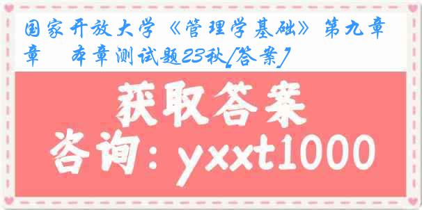 国家开放大学《管理学基础》第九章　本章测试题23秋[答案]