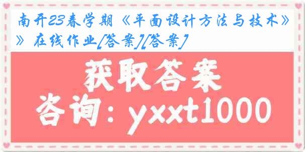 南开23春学期《平面设计方法与技术》在线作业[答案][答案]