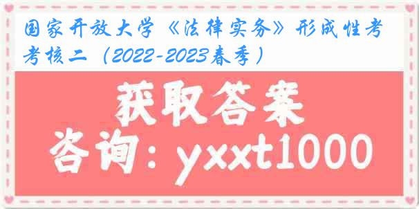 国家开放大学《法律实务》形成性考核二（2022-2023春季）