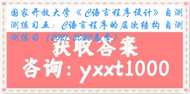 国家开放大学《 C语言程序设计》自测练习五：C语言程序的层次结构 自测练习（2021-2022春季）