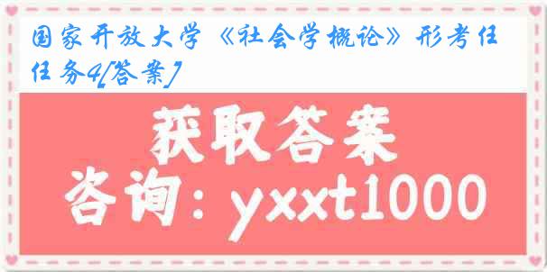 国家开放大学《社会学概论》形考任务4[答案]
