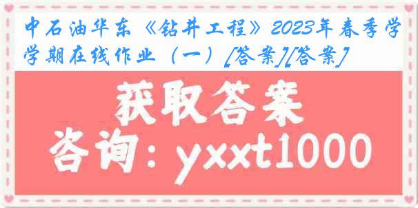 中石油华东《钻井工程》2023年春季学期在线作业（一）[答案][答案]