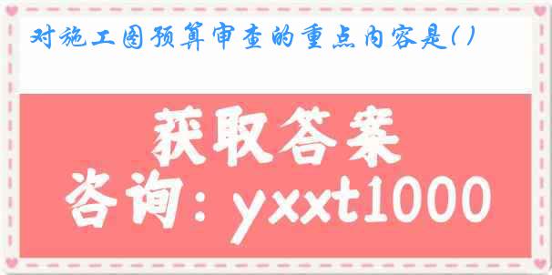 对施工图预算审查的重点内容是( )