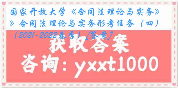 国家开放大学《合同法理论与实务》合同法理论与实务形考任务（四）（2021-2022春季）[答案]