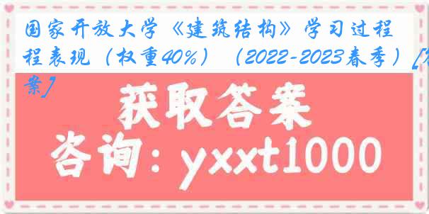 国家开放大学《建筑结构》学习过程表现（权重40%）（2022-2023春季）[答案]