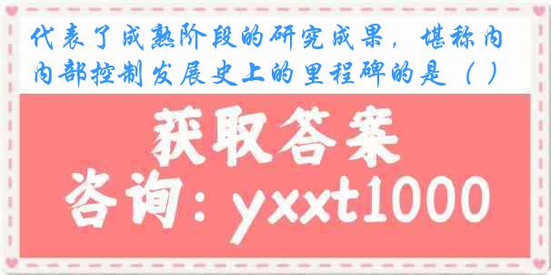 代表了成熟阶段的研究成果,堪称内部控制发展史上的里程碑的是( )
