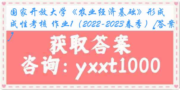 国家开放大学《农业经济基础》形成性考核 作业1（2022-2023春季）[答案]