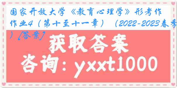 国家开放大学《教育心理学》形考作业4（第十至十一章）（2022-2023春季）[答案]