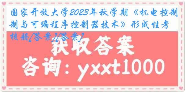 国家开放大学2023年秋学期《机电控制与可编程序控制器技术》形成性考核册[答案][答案]