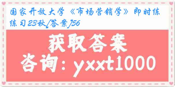 国家开放大学《市场营销学》即时练习23秋[答案]56