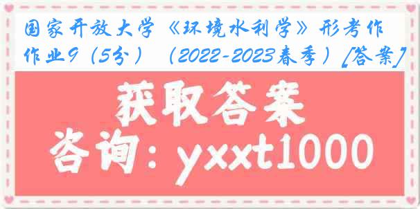 国家开放大学《环境水利学》形考作业9（5分）（2022-2023春季）[答案]