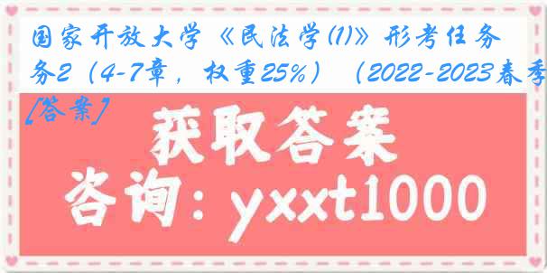 国家开放大学《民法学(1)》形考任务2（4-7章，权重25%）（2022-2023春季）[答案]