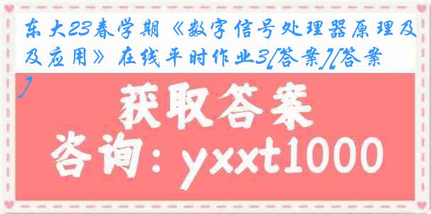 东大23春学期《数字信号处理器原理及应用》在线平时作业3[答案][答案]