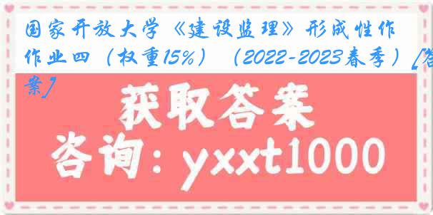 国家开放大学《建设监理》形成性作业四（权重15%）（2022-2023春季）[答案]