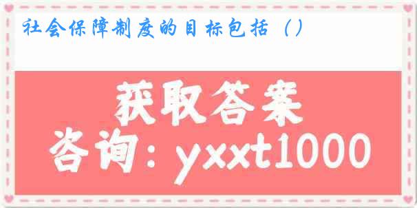 社会保障制度的目标包括（）