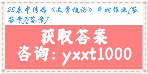 23春中传媒《文学概论》平时作业[答案][答案]