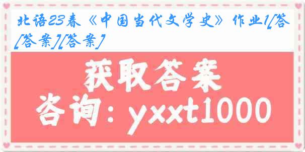 北语23春《中国当代文学史》作业1[答案][答案]