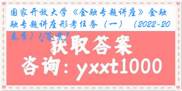 国家开放大学《金融专题讲座》金融专题讲座形考任务（一）（2022-2023春季）1[答案]