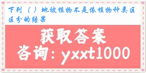 下列（ ）地被植物不是依植物种类区分的结果