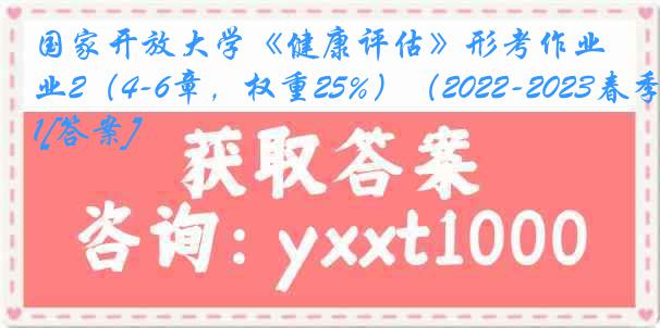 国家开放大学《健康评估》形考作业2（4-6章，权重25%）（2022-2023春季）1[答案]