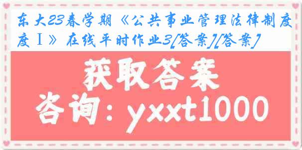 东大23春学期《公共事业管理法律制度Ⅰ》在线平时作业3[答案][答案]