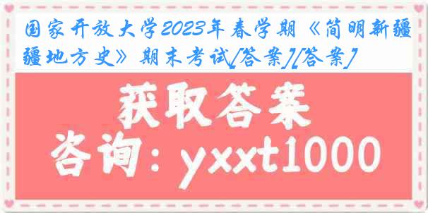 国家开放大学2023年春学期《简明新疆地方史》期末考试[答案][答案]