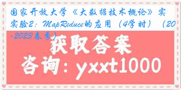 国家开放大学《大数据技术概论》实验2：MapReduce的应用（4学时）（2022-2023春季）