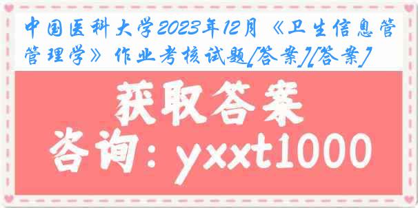 
2023年12月《卫生信息管理学》作业考核试题[答案][答案]