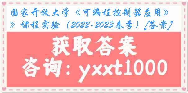 国家开放大学《可编程控制器应用》课程实验（2022-2023春季）[答案]