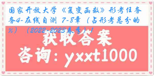 国家开放大学《复变函数》形考任务4-在线自测  7-8章（占形考总分的20%）（2022-2023春季）1