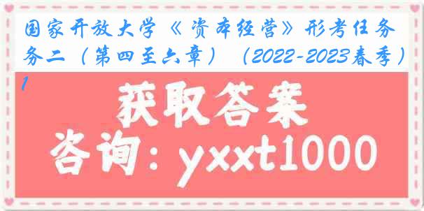 国家开放大学《 资本经营》形考任务二（第四至六章）（2022-2023春季）1