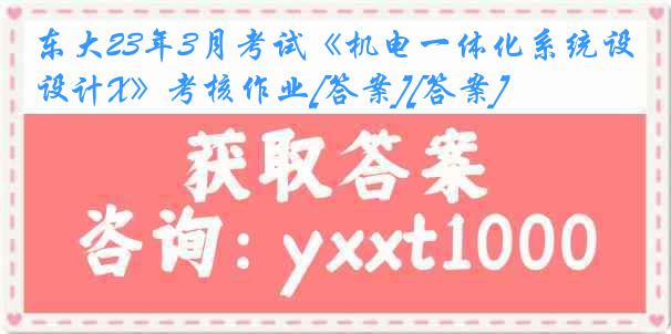 东大23年3月考试《机电一体化系统设计X》考核作业[答案][答案]