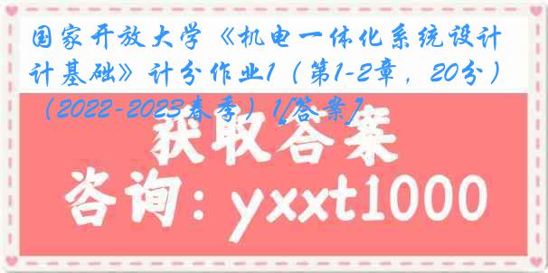 国家开放大学《机电一体化系统设计基础》计分作业1（第1-2章，20分）（2022-2023春季）1[答案]