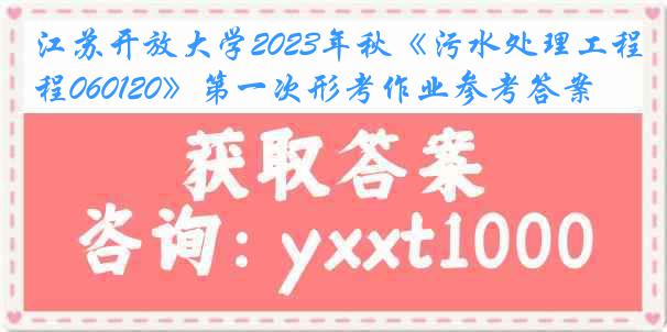 江苏开放大学2023年秋《污水处理工程060120》第一次形考作业参考答案