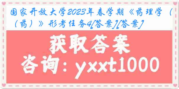 国家开放大学2023年春学期《药理学（药）》形考任务4[答案][答案]